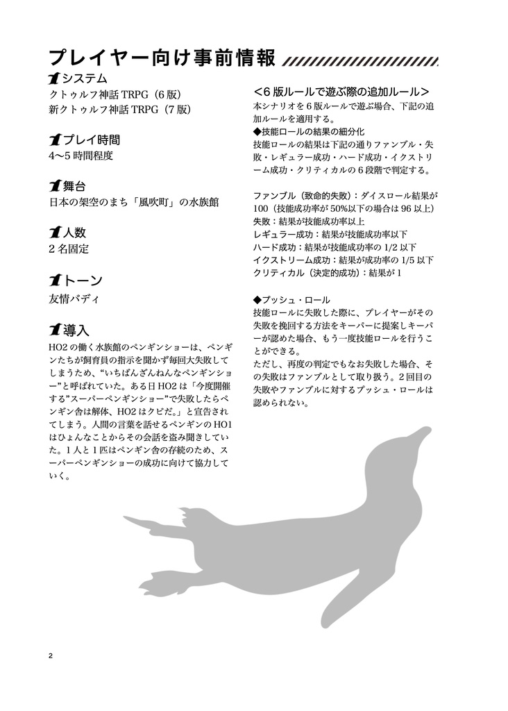 『開演☆ウルトラペンギンショー!』クトゥルフ神話TRPG6版/7版 SPLL:E194247