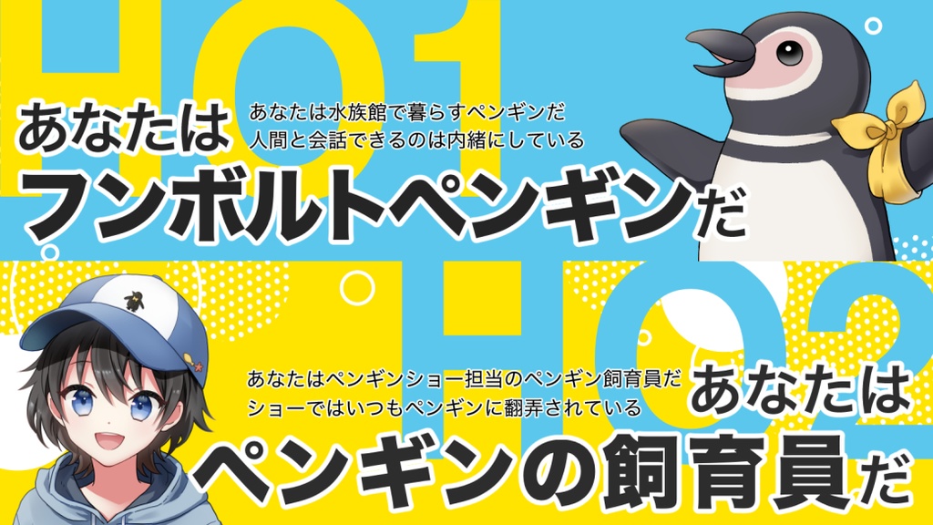 『開演☆ウルトラペンギンショー!』エモクロアTRPGシナリオ