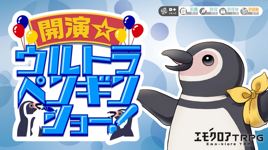 『開演☆ウルトラペンギンショー!』エモクロアTRPGシナリオ