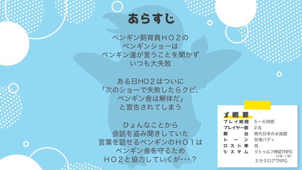 『開演☆ウルトラペンギンショー!』エモクロアTRPGシナリオ