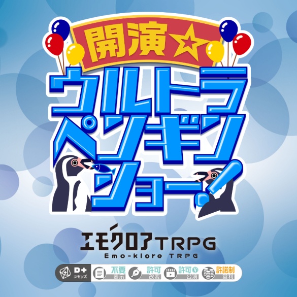 『開演☆ウルトラペンギンショー!』エモクロアTRPGシナリオ