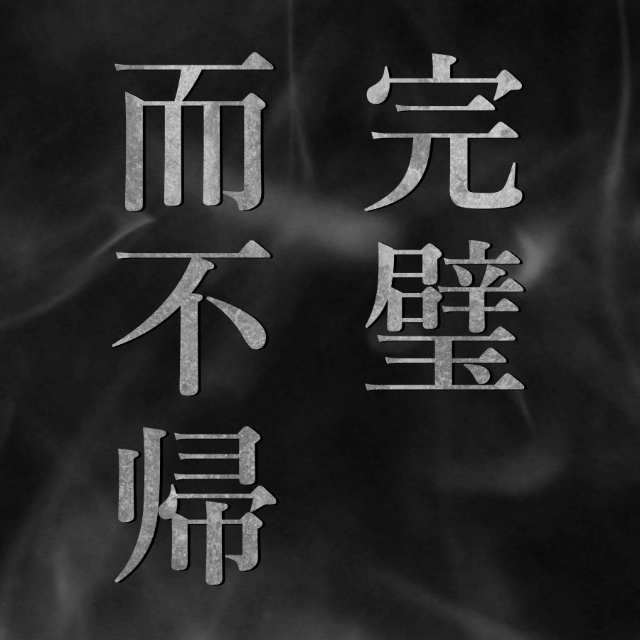 『完璧而不帰 −璧ヲ完ウシテ帰ラズ−』新クトゥルフ神話TRPGシナリオ