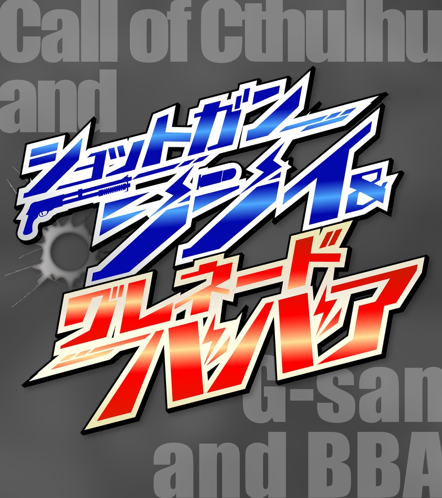クトゥルフ神話TRPGシナリオ『ショットガンジジイ＆グレネードババア』