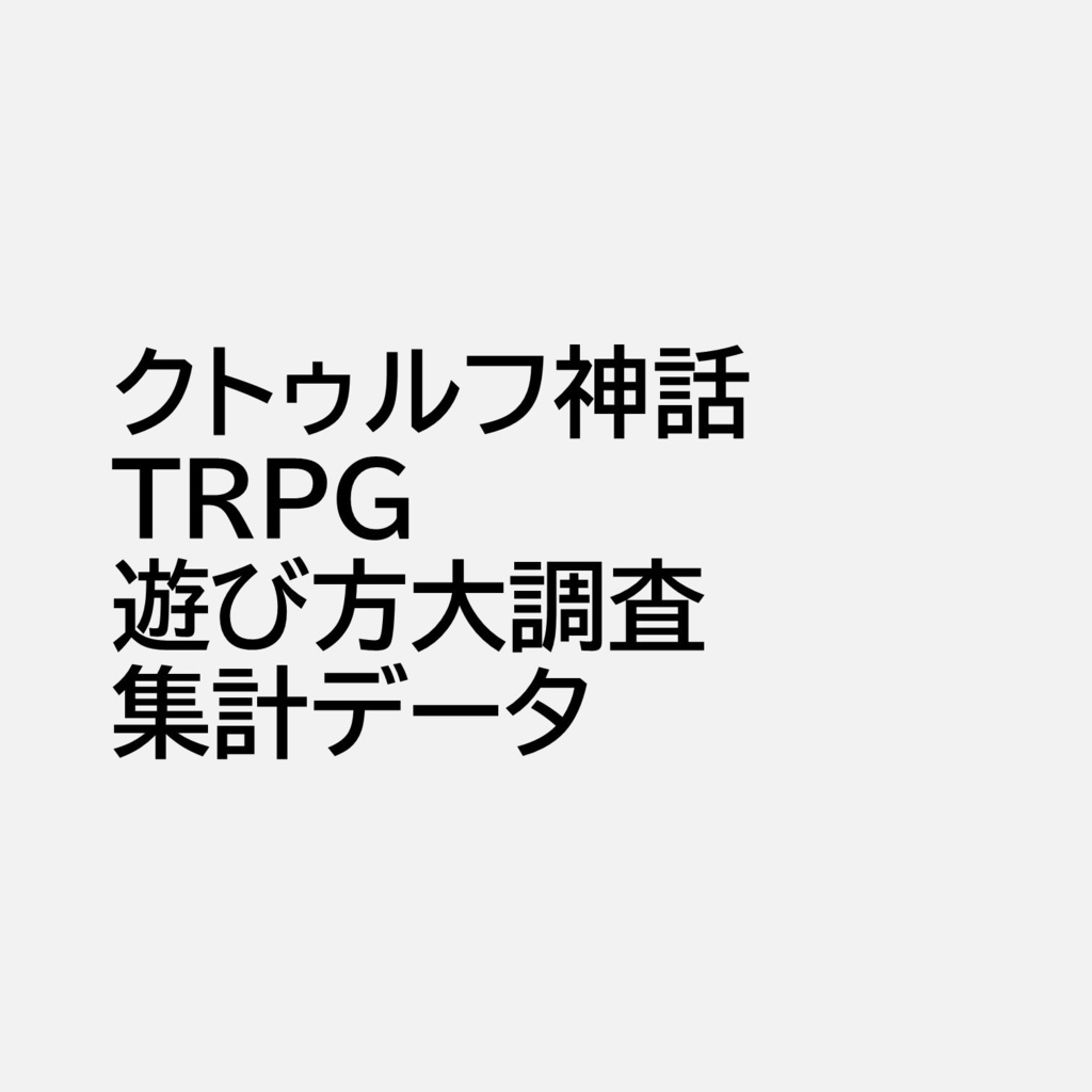クトゥルフ神話TRPG遊び方大調査　集計データ