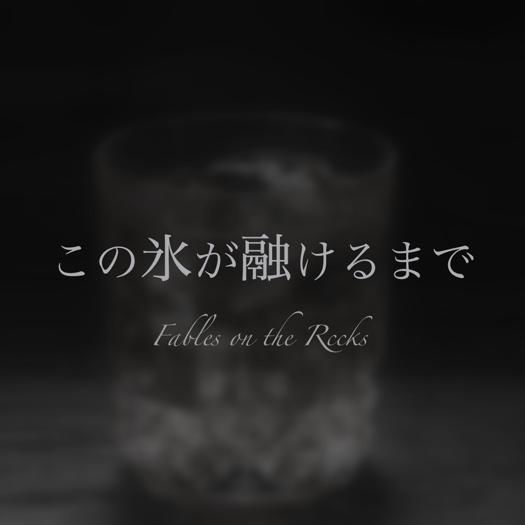 『この氷が融けるまで』クトゥルフ神話(6版)TRPGシナリオ