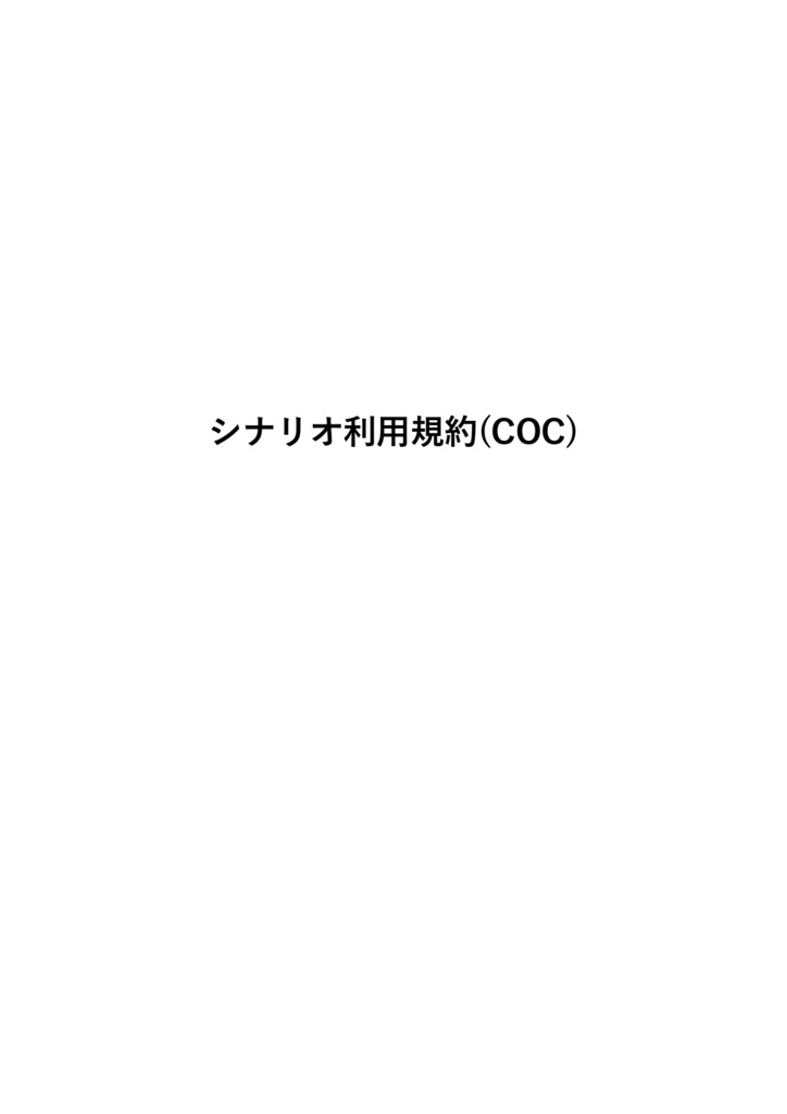 かた靴下魚群_シナリオ利用規約