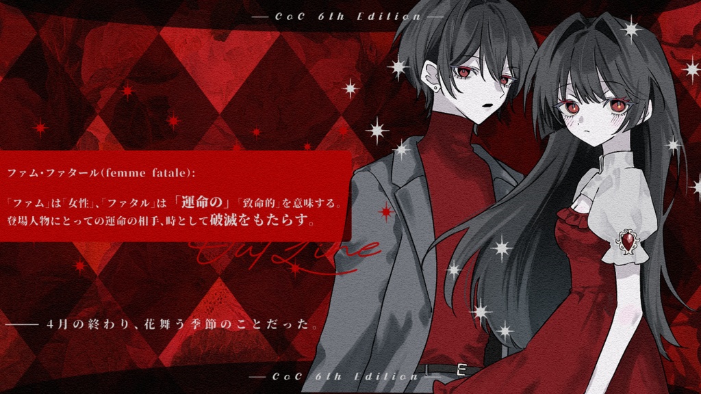 【CoCシナリオ】『ファム・ファタールは恋を知らない』SPLL:E193372
