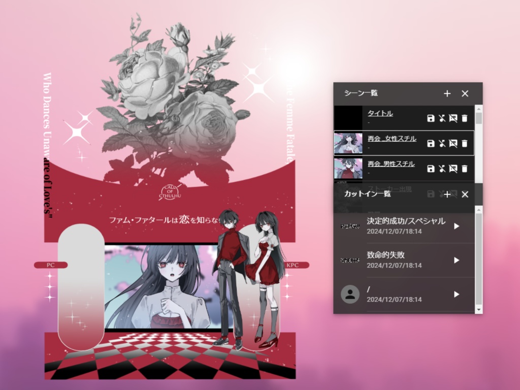 【CoCシナリオ】『ファム・ファタールは恋を知らない』SPLL:E193372