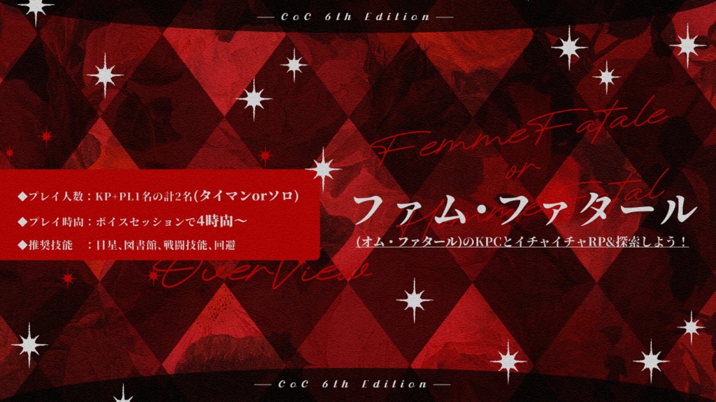 【CoCシナリオ】『ファム・ファタールは恋を知らない』SPLL:E193372