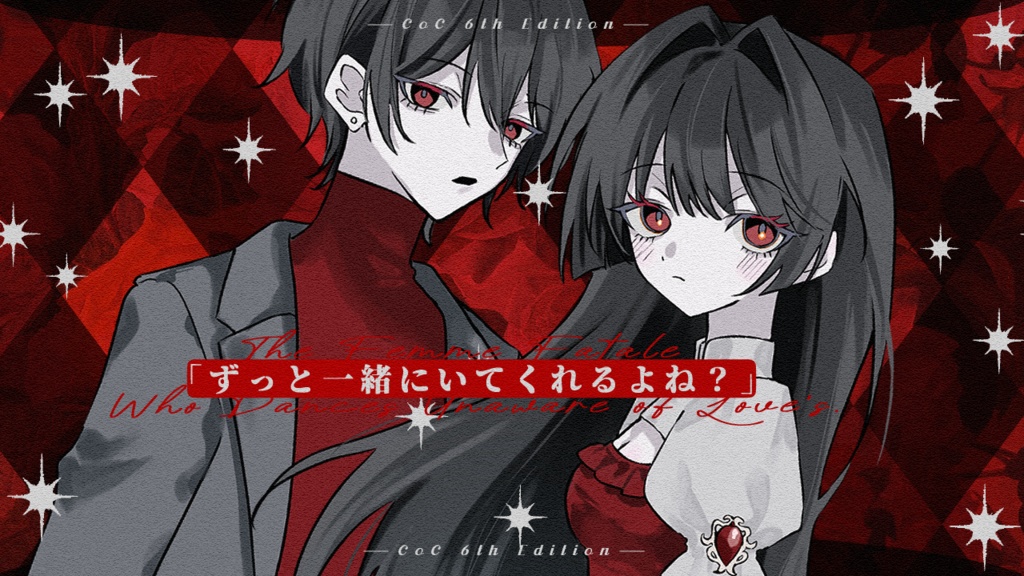 【CoCシナリオ】『ファム・ファタールは恋を知らない』SPLL:E193372