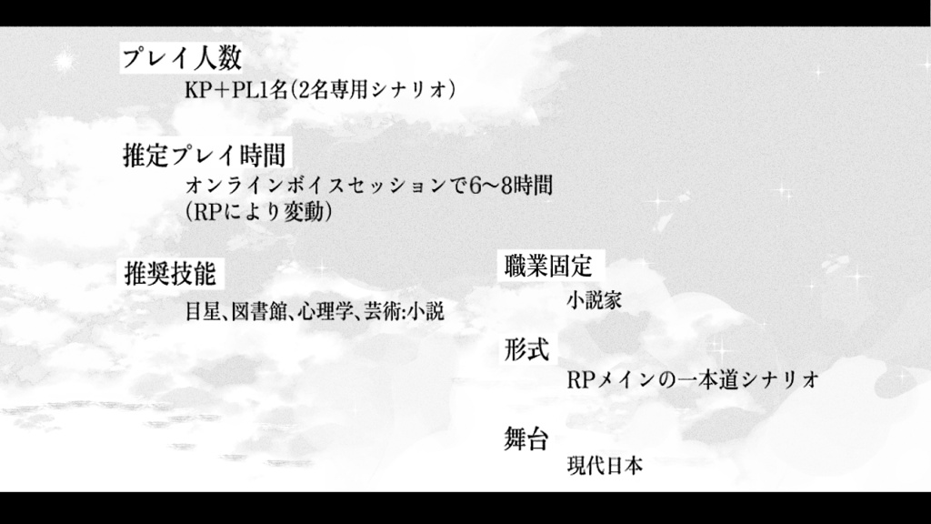 【CoCシナリオ】『トロイメライは朝陽を望まない』SPLL:E188866
