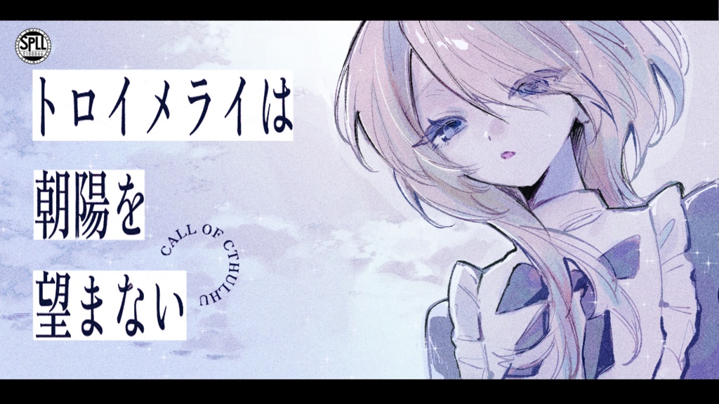 【CoCシナリオ】『トロイメライは朝陽を望まない』SPLL:E188866