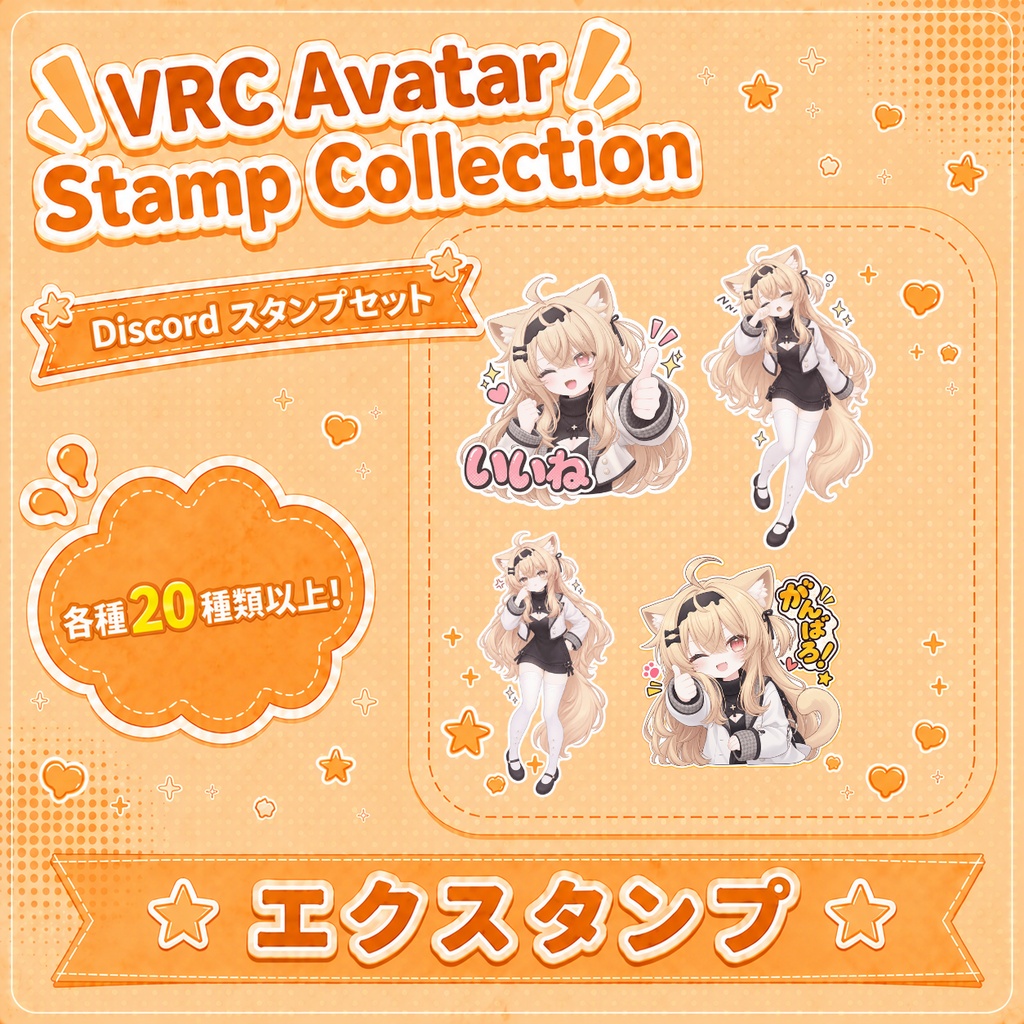 VRCスタンプ