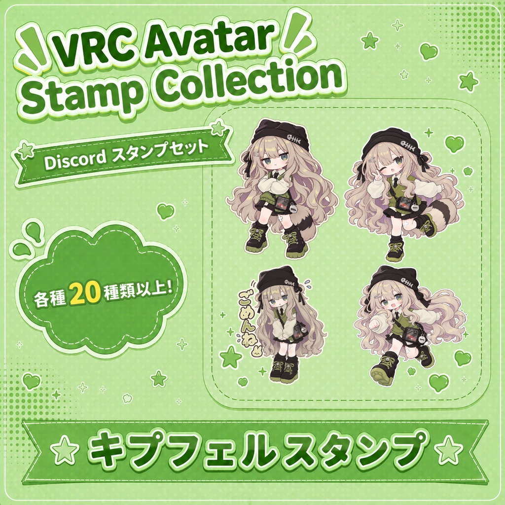VRCスタンプ