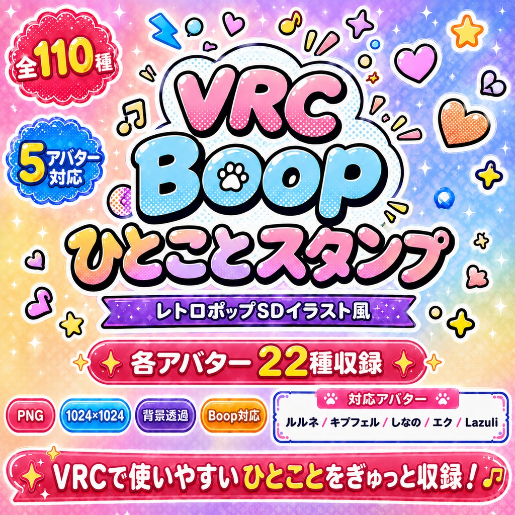 【VRC】Boopひとことスタンプ