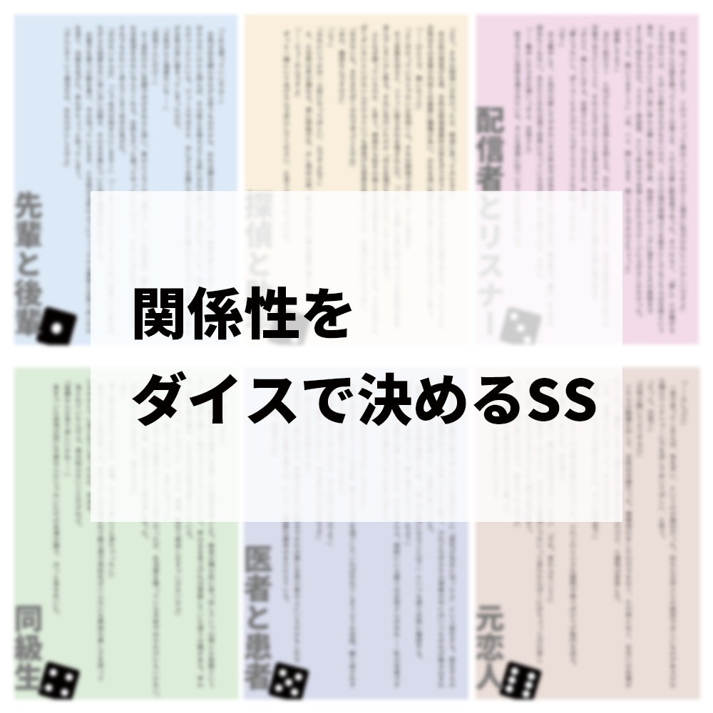 「関係性をダイスで決めるSS」6種セット