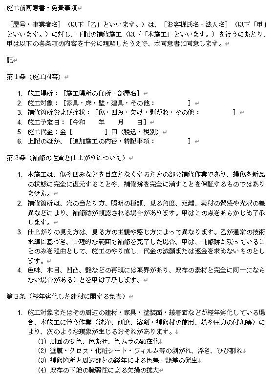 【Word】リペア業・傷補修専用の施工前同意書（クレーマー・免責対策テンプレート）