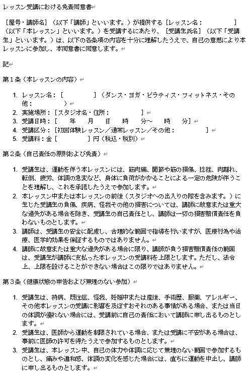 【Word】ダンス・ヨガ講師用｜レッスン怪我・トラブル免責同意書テンプレート