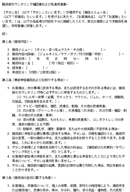 【Word】ネイル・まつエク個人サロン用|施術前免責同意書テンプレート
