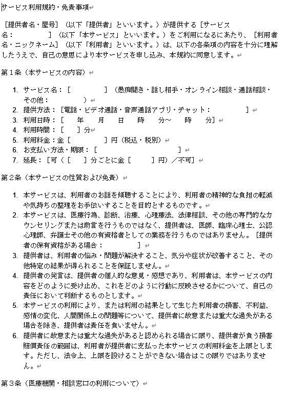 愚痴聞き・通話サービス用_【Word】愚痴聞き・話し相手・通話相談サービス用利用規約テンプレート利用規約テンプレート