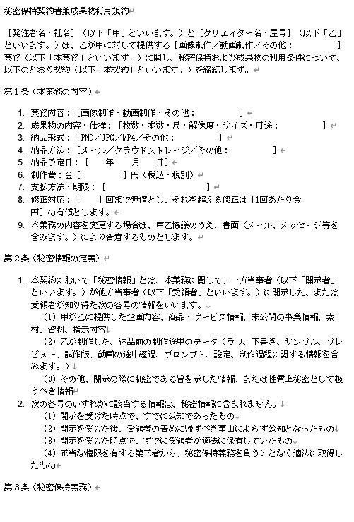 【Word】AIインフルエンサー・クリエイター用｜画像制作秘密保持契約書