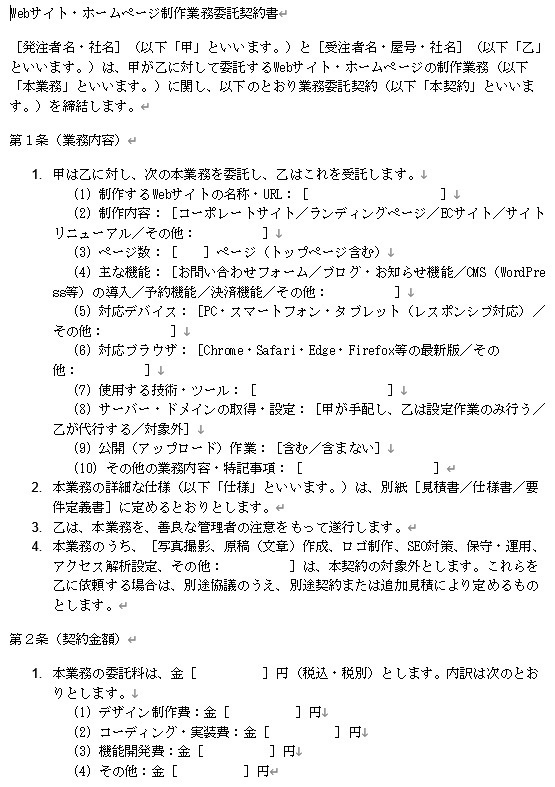 【Word】Web制作・デザイン用｜業務委託契約書テンプレート（未払い防止）