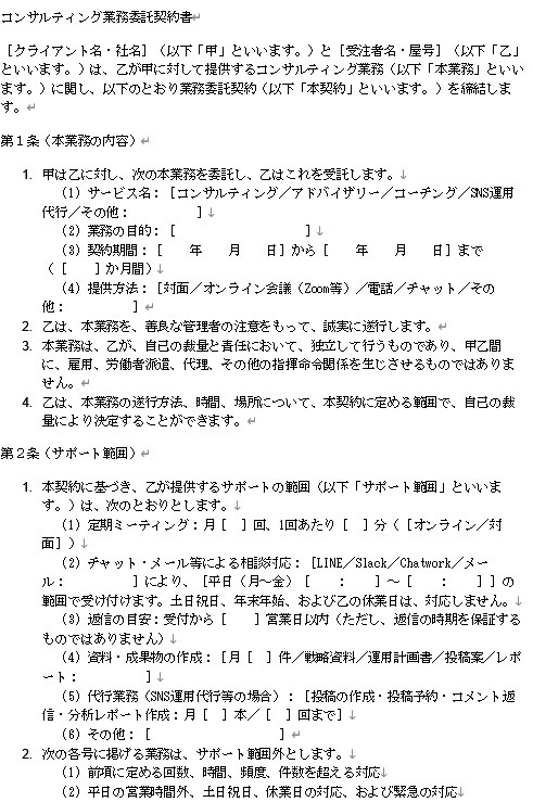 【Word】コンサル・アドバイザリー用｜業務委託契約書（返金トラブル防止）