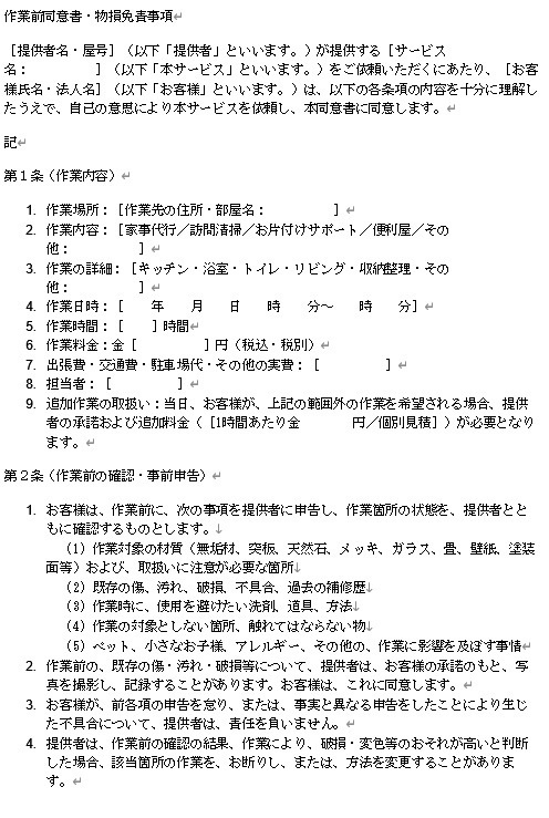 【Word】家事代行・訪問サービス用｜物損・損害賠償免責同意書