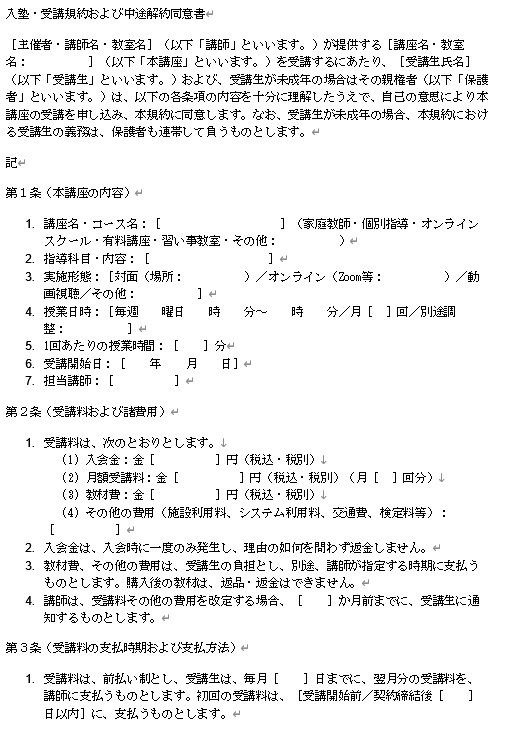 【Word】個人家庭教師・オンラインスクール用｜入塾規約・同意書