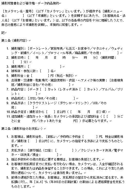 • 【Word】出張カメラマン用｜撮影同意書・著作権データ納品規約