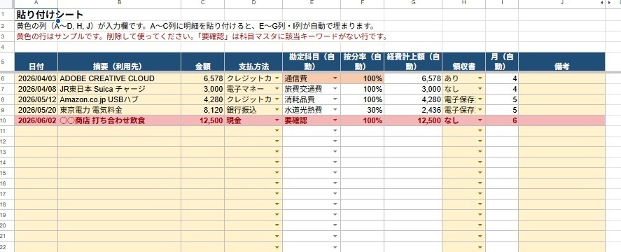 【貼るだけ】経費を自動仕分け|確定申告の集計つき Excel/スプレッドシート