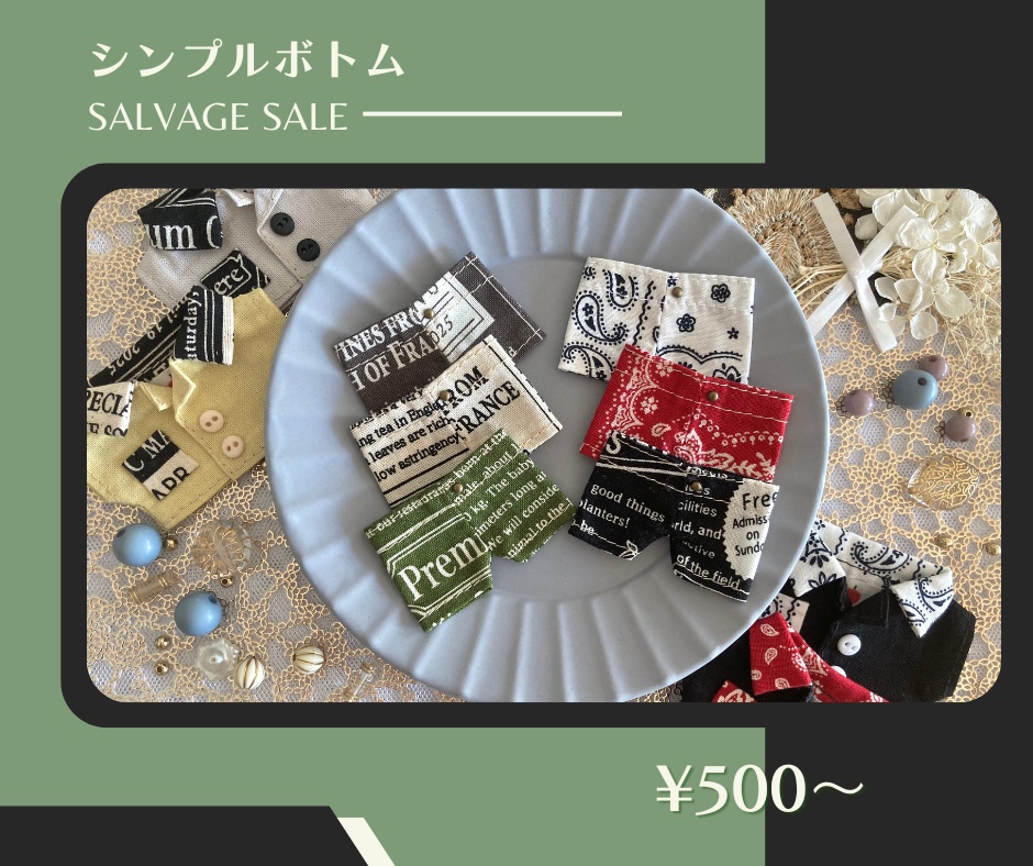 【SALE】シンプルボトム