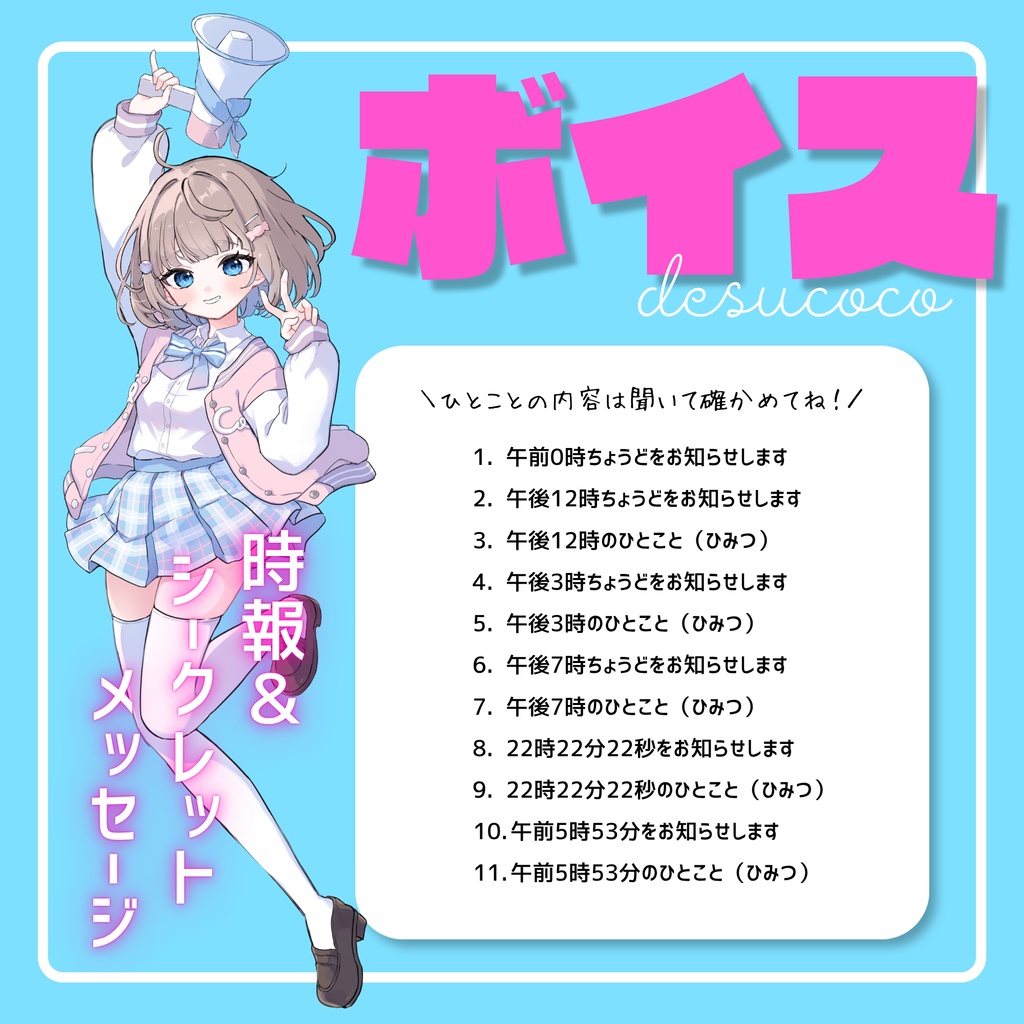 時報&シークレットメッセージボイス