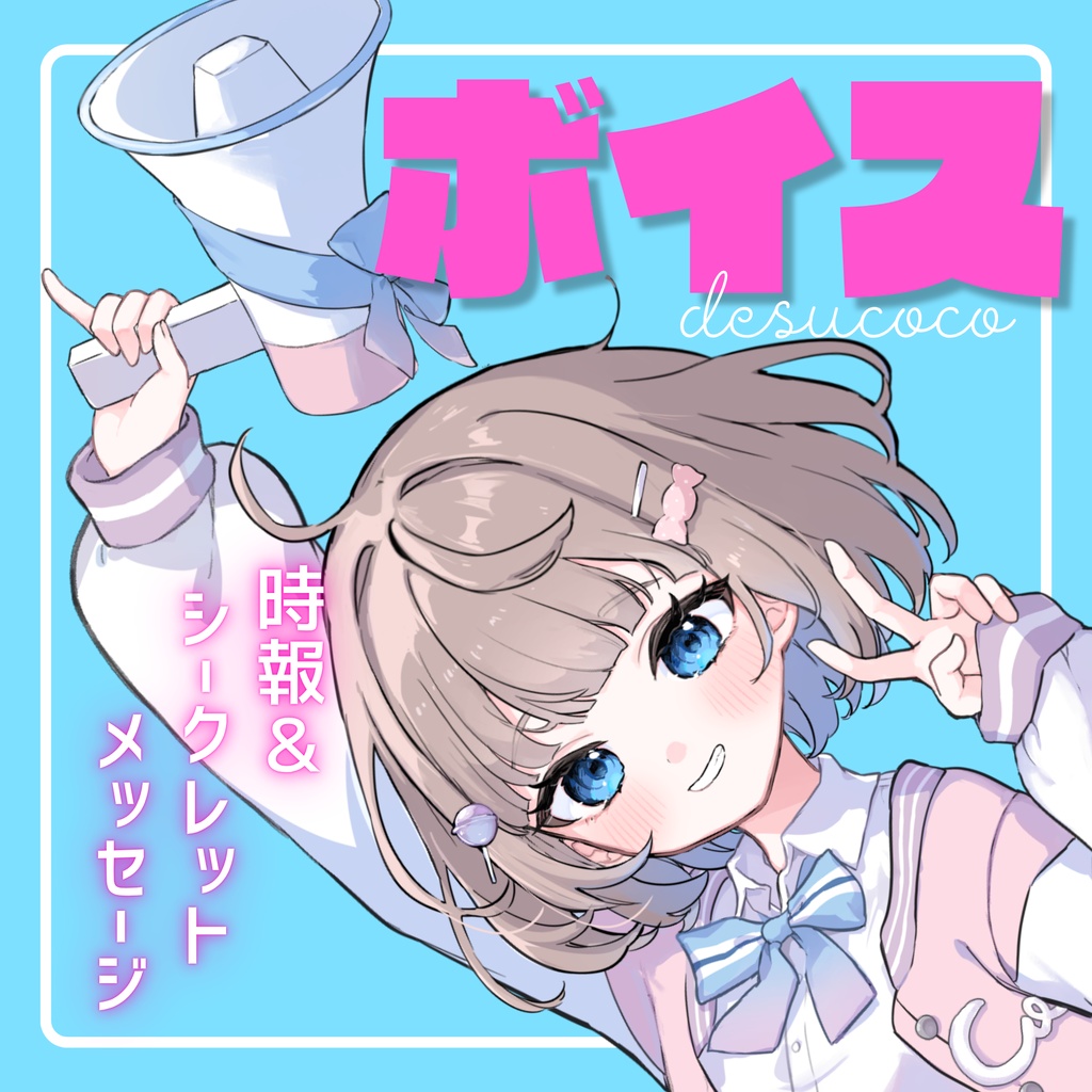 時報＆シークレットメッセージボイス
