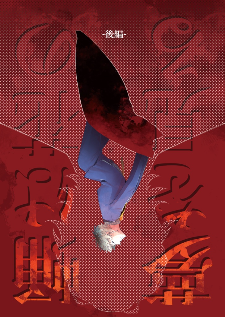 『蛹は花の夢を見る-後編-』