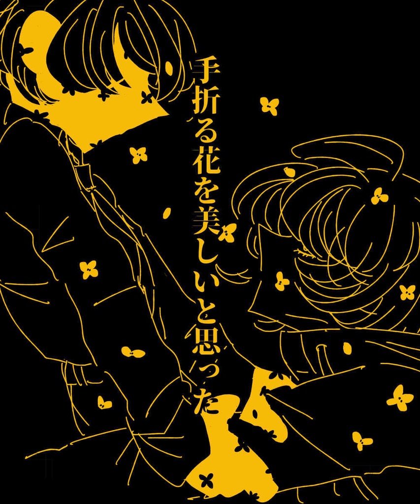 【桑名と篭手切】手折る花を美しいと思った