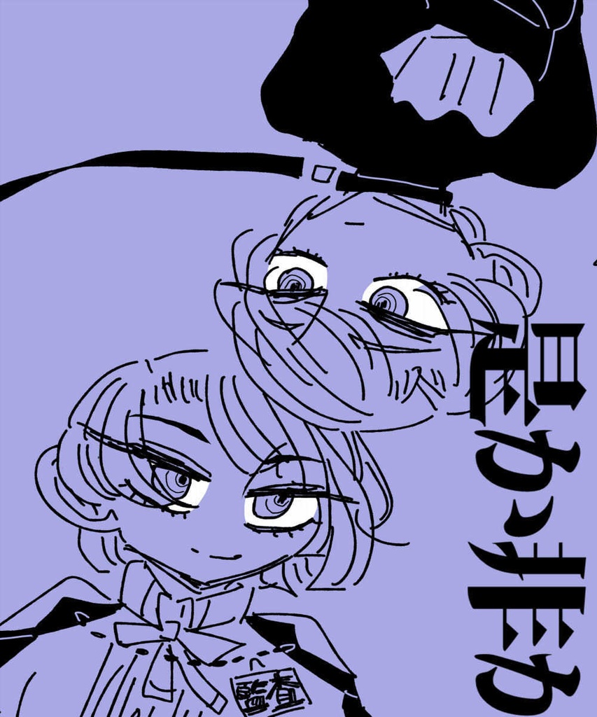 是か非か