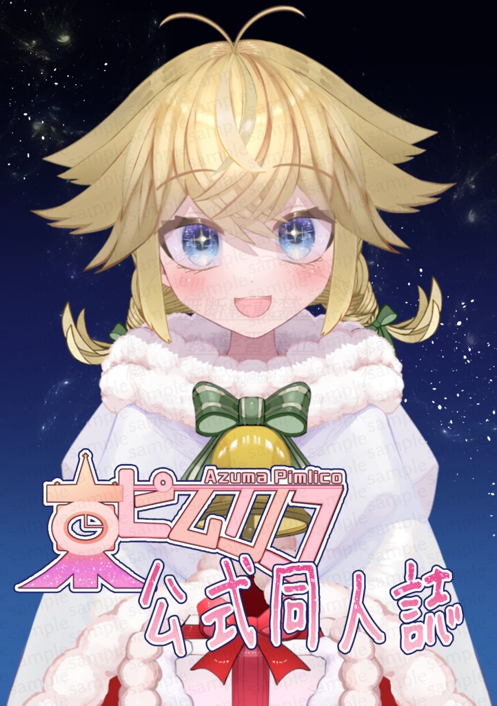 東ピムリコ公式同人誌【デジタル版】