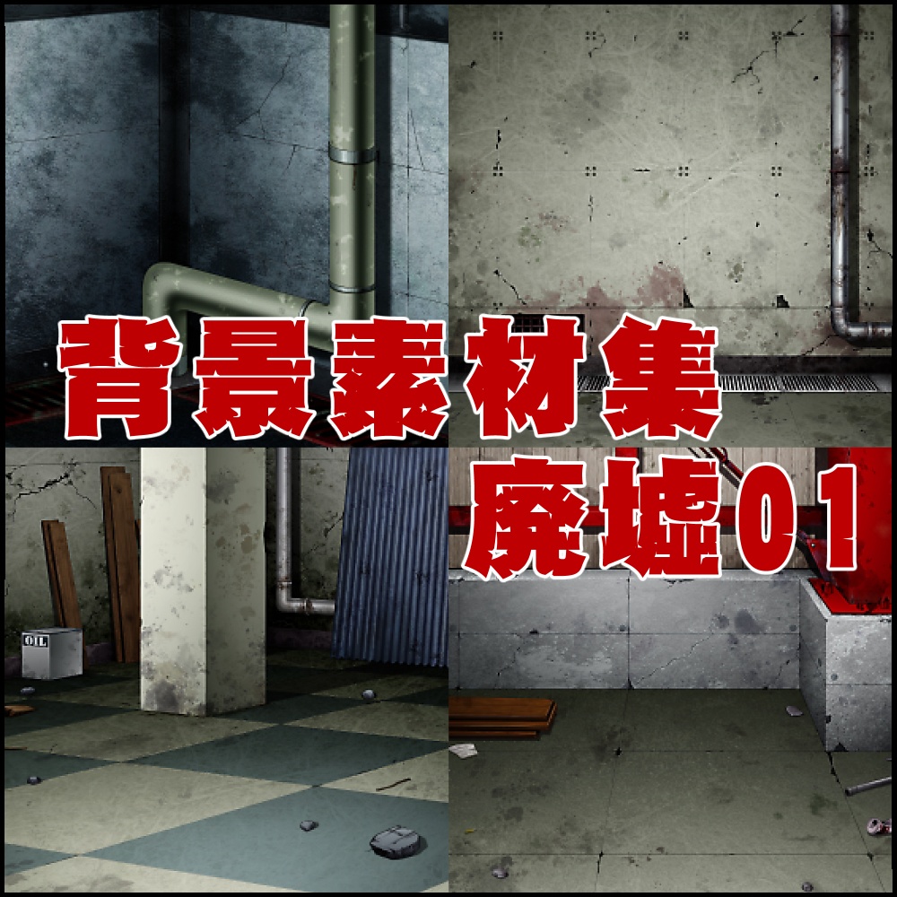 背景素材集01　[廃墟セット]