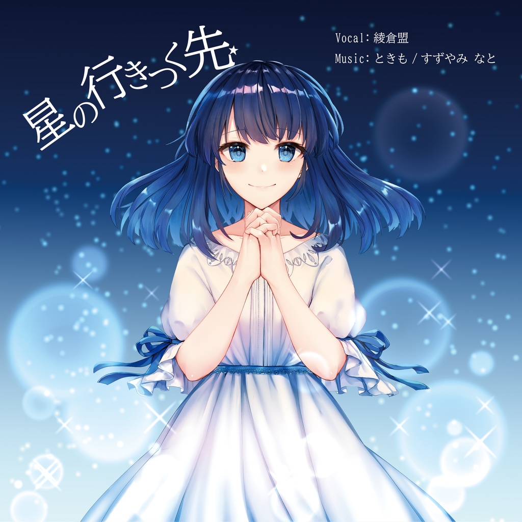 星の行きつく先