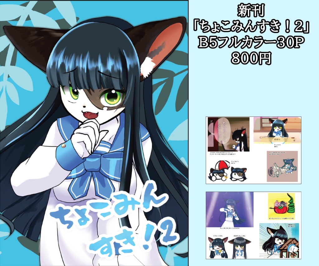 「ちょこみんすき！2」