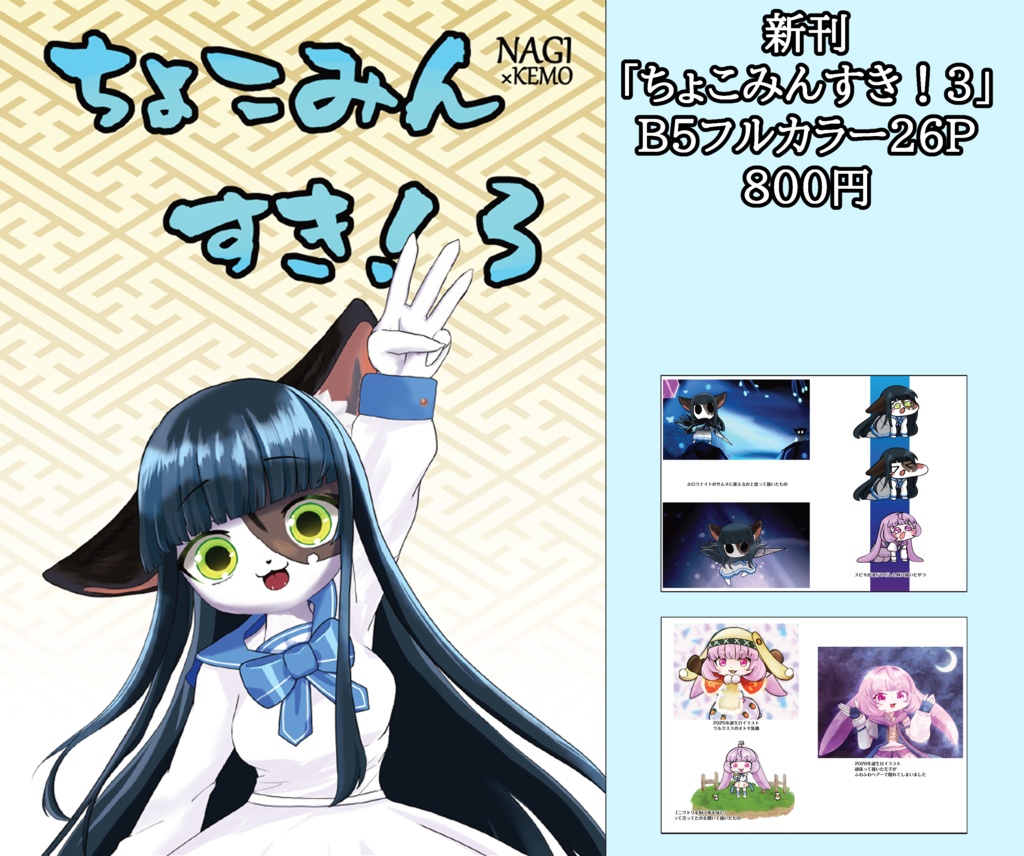 ちょこみんすき！3