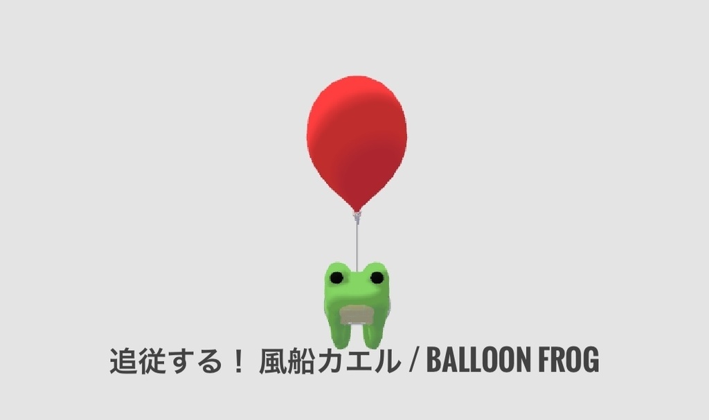【VRChat向け】追従する！ 風船カエル / Balloon Frog