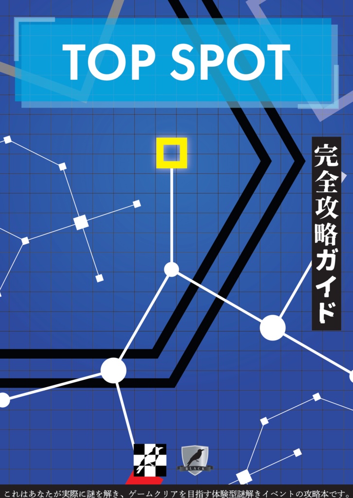 『TOP SPOT』完全攻略ガイド