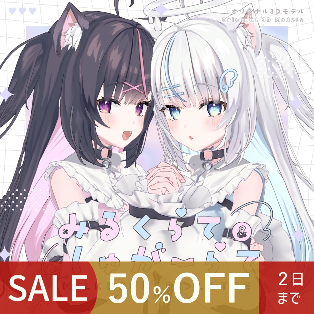 【オリジナル3Dモデル】みるくらて&しゅがーらて - かえりみち