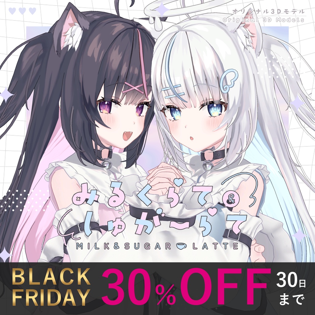 【オリジナル3Dモデル】みるくらて&しゅがーらて【30％OFF ~11/30 23:59】