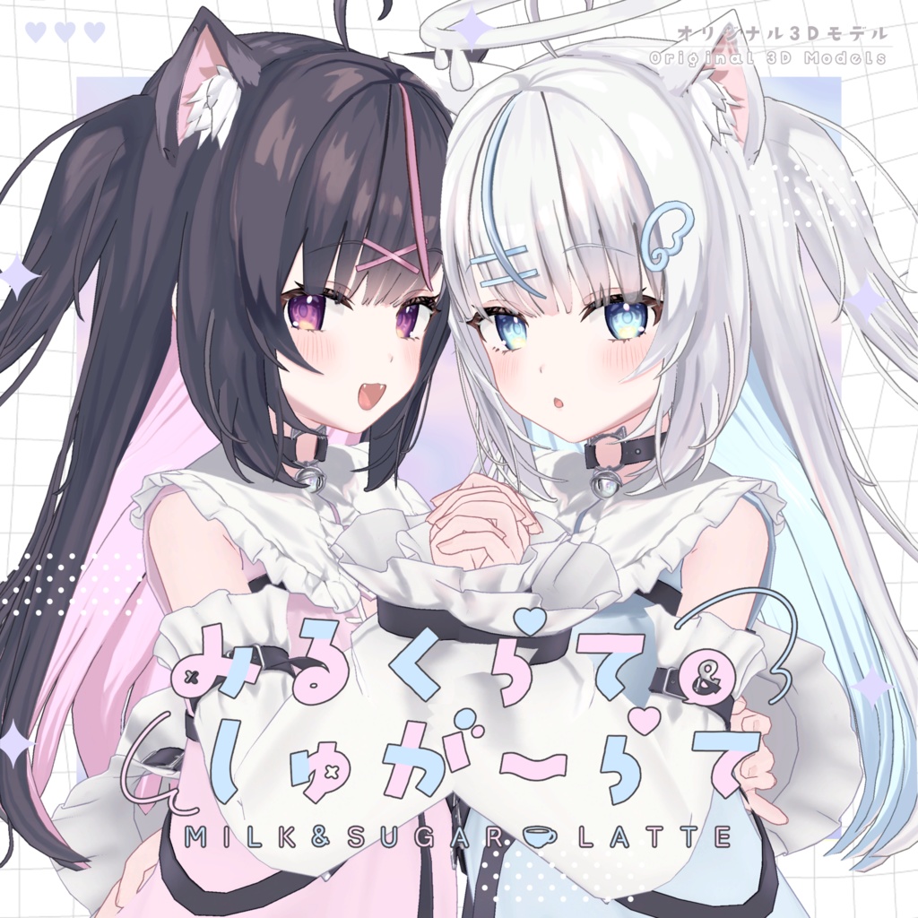 【オリジナル3Dモデル】みるくらて&しゅがーらて