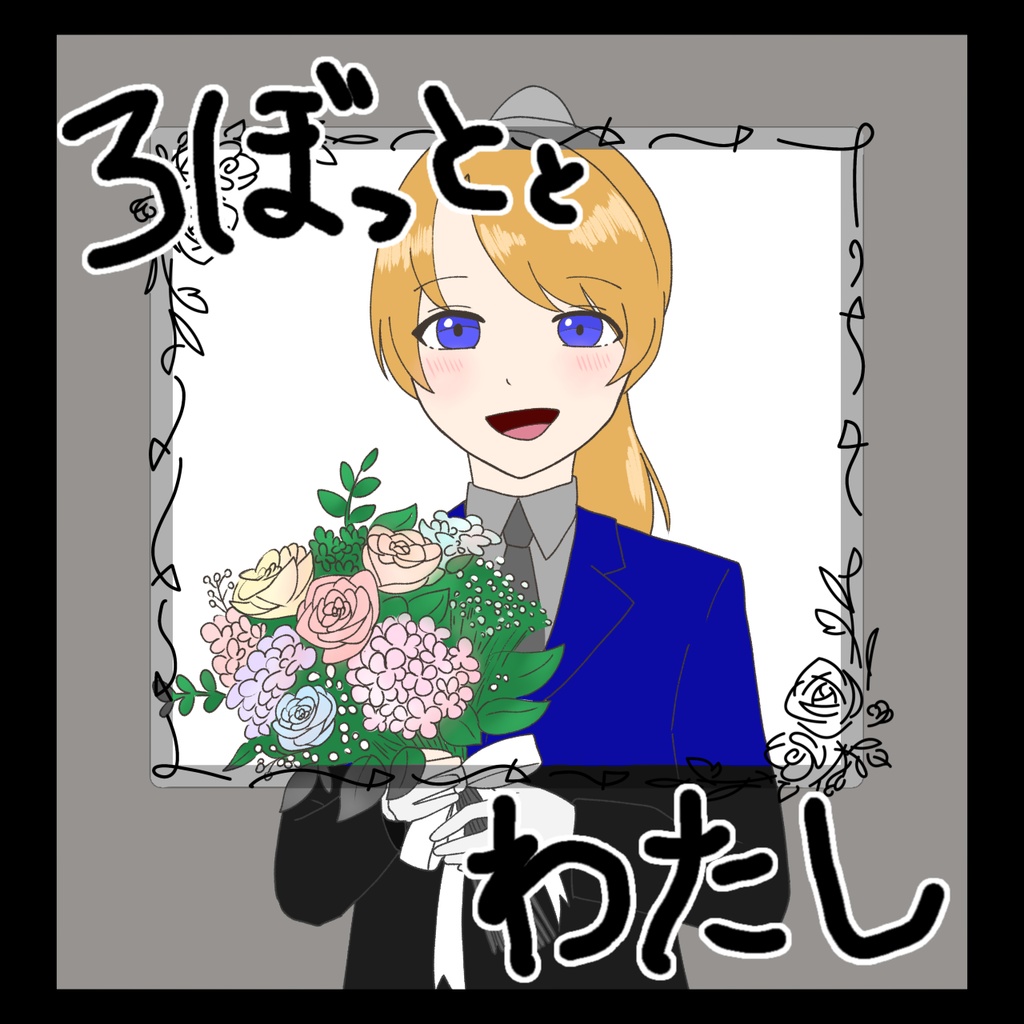 【フリーゲーム】ろぼっととわたし 1話デモ版