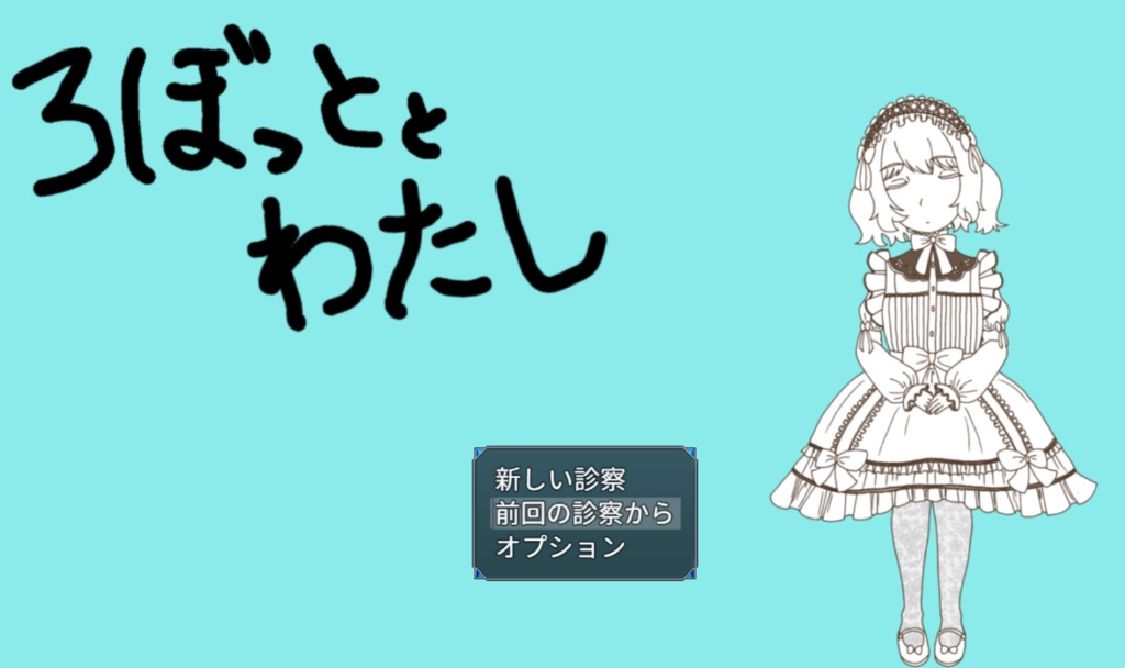 【フリーゲーム】ろぼっととわたし 1話デモ版