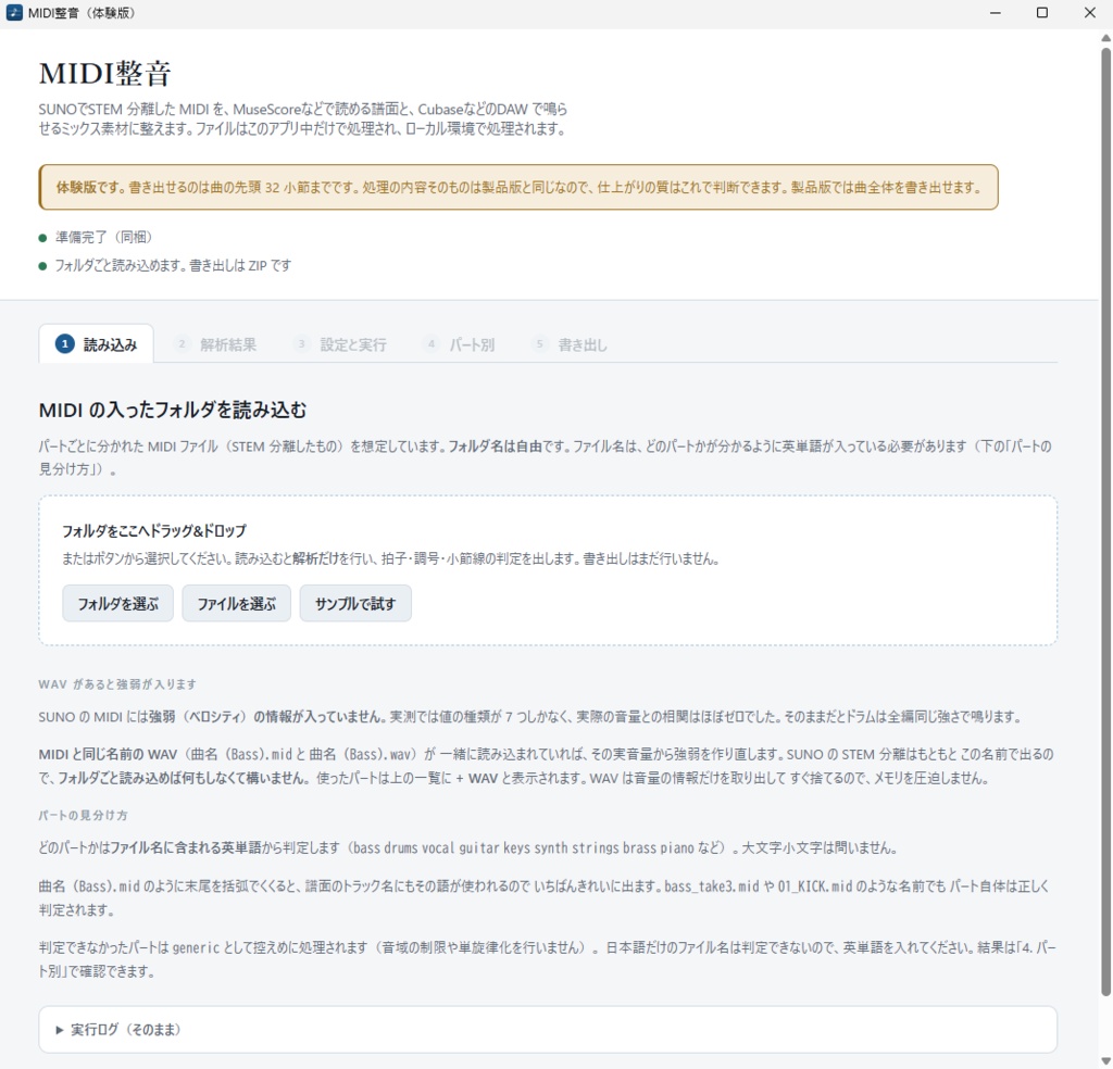 MIDI整音(体験版・無料) — SUNO の MIDI を譜面と DAW 素材に整えるツール